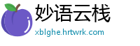 妙语云栈